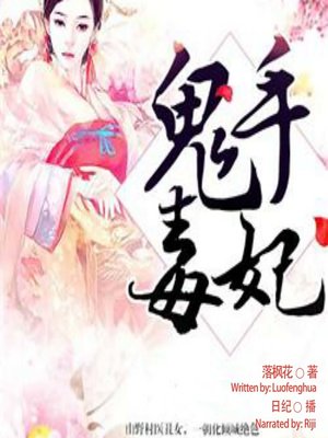 cover image of 鬼手毒妃  (A Vicious Princess)